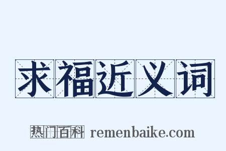 求福近义词是什么意思的图片